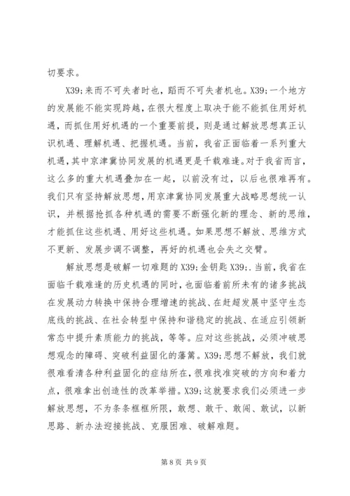 解放思想抢抓机遇奋发作协同发展心得体会.docx