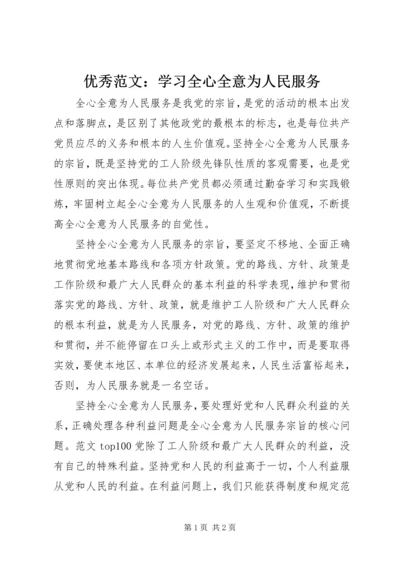 优秀范文：学习全心全意为人民服务.docx