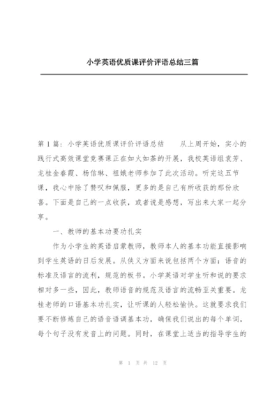 小学英语优质课评价评语总结三篇.docx