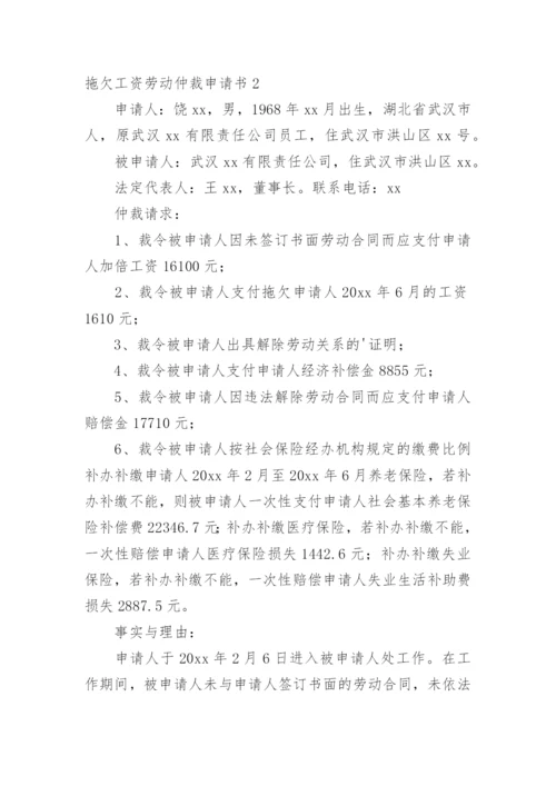 拖欠工资劳动仲裁申请书_4.docx