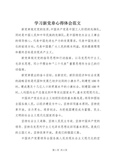 学习新党章心得体会范文.docx