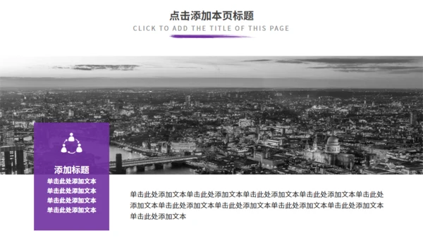 紫色商务汇报通用PPT模板