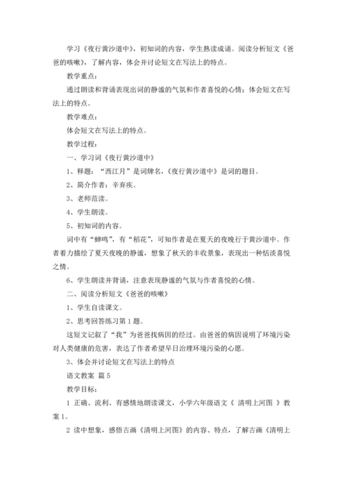 语文教案范文汇总7篇.docx