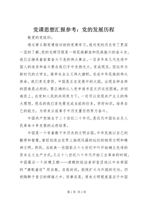 党课思想汇报参考：党的发展历程.docx