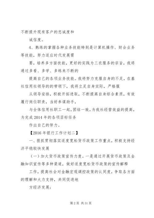 篇一：XX年银行工作计划 (2).docx