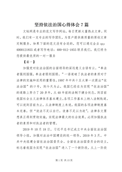 坚持依法治国心得体会7篇.docx