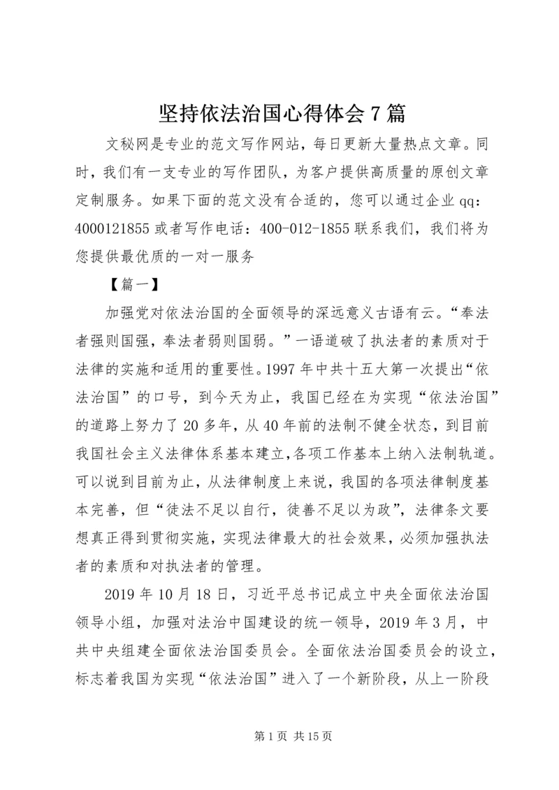 坚持依法治国心得体会7篇.docx