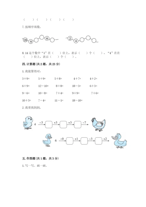 人教版一年级上册数学期末测试卷附参考答案【培优b卷】.docx