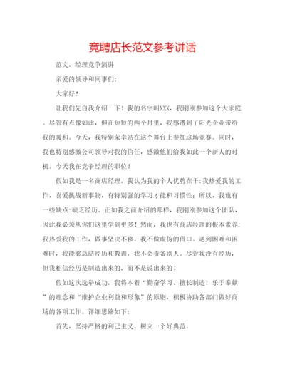 精编竞聘店长范文.docx