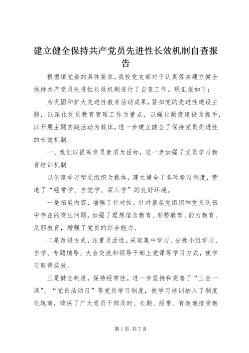 建立健全保持共产党员先进性长效机制自查报告.docx