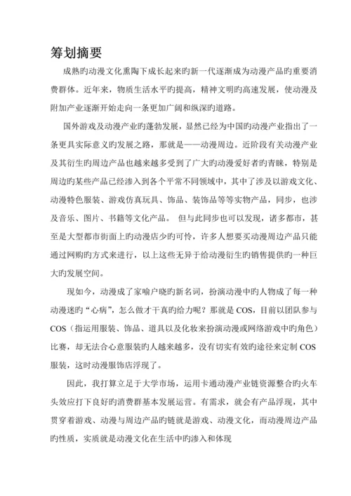 大学生动漫创业综合计划书.docx