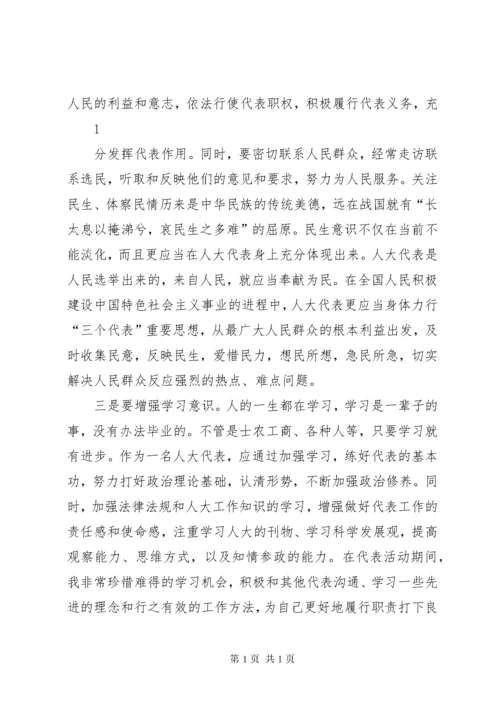 人大代表学习心得体会 (6).docx