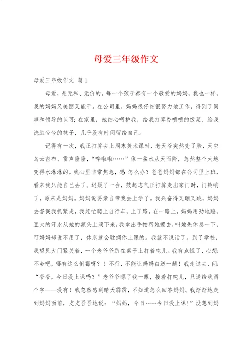 母爱三年级作文