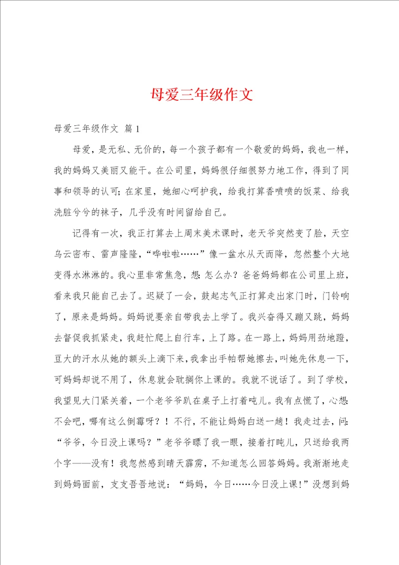 母爱三年级作文