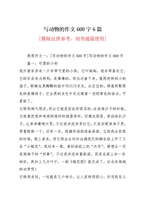 写动物的作文600字6篇(共55页)