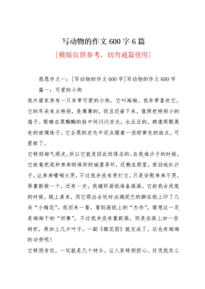 写动物的作文600字6篇(共55页)
