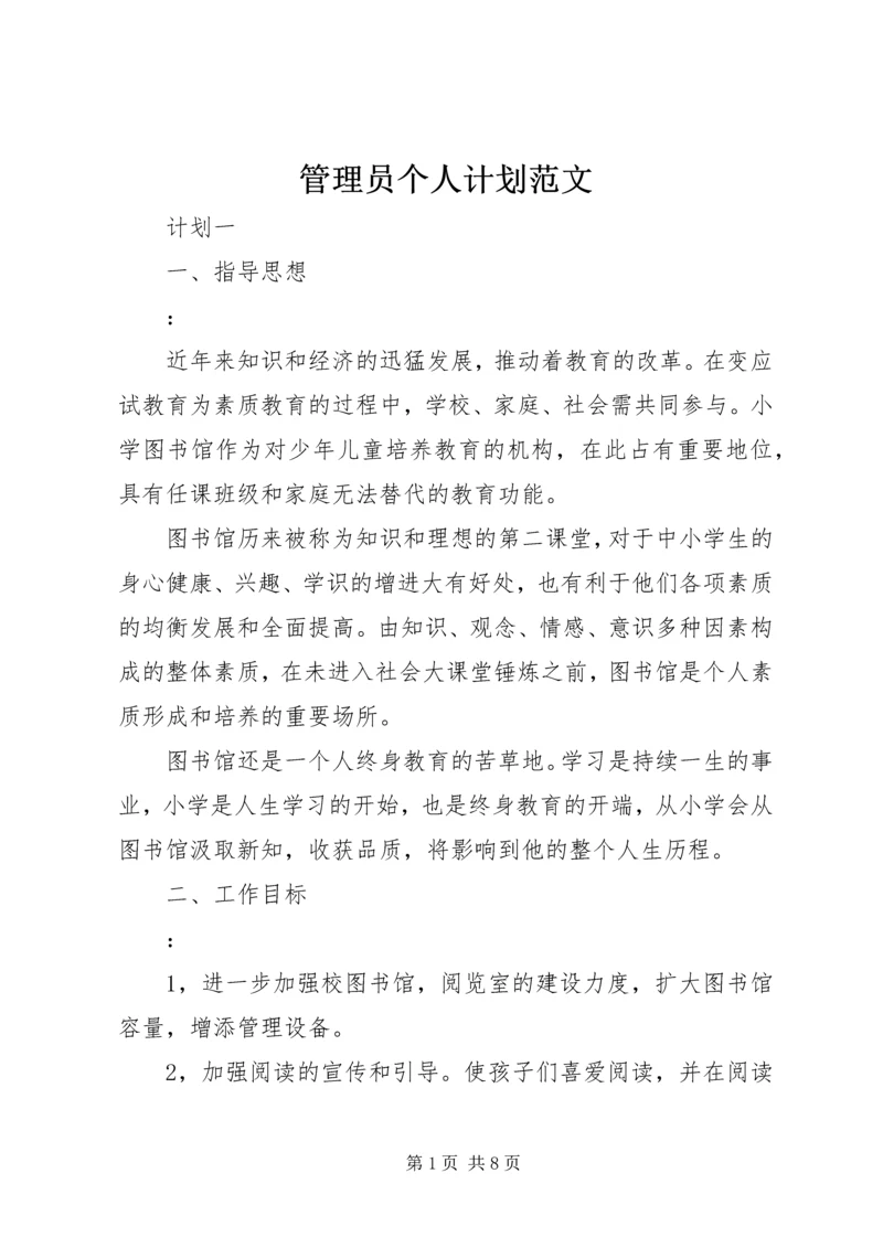 管理员个人计划范文.docx
