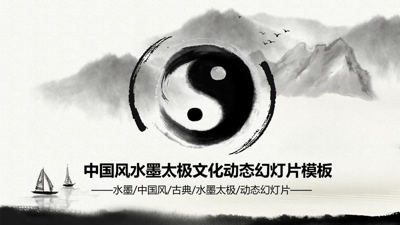 中国风水墨太极文化动态PPT模板