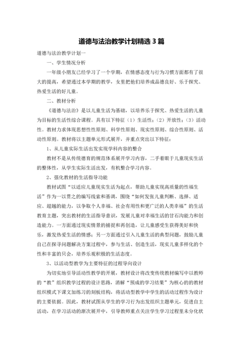 道德与法治教学计划精选3篇.docx