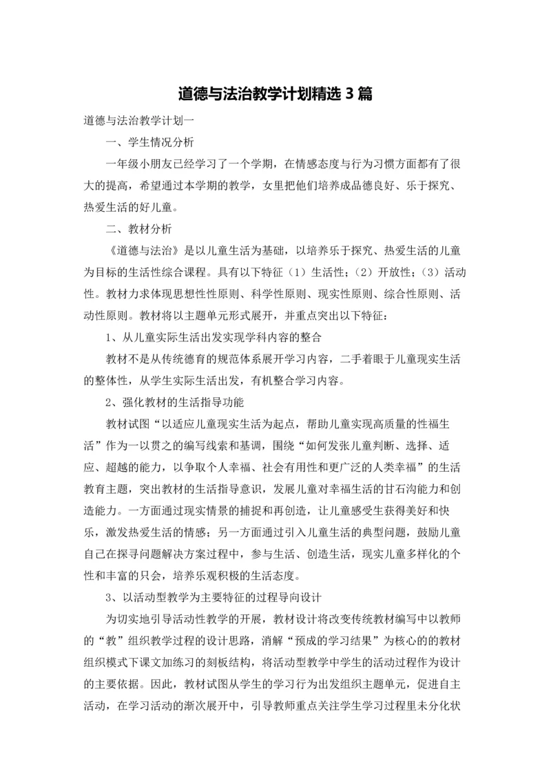 道德与法治教学计划精选3篇.docx