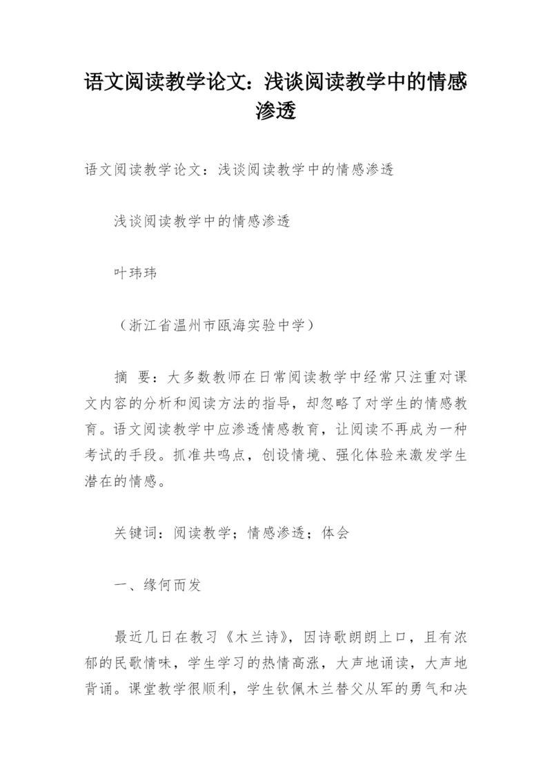 语文阅读教学论文：浅谈阅读教学中的情感渗透.docx