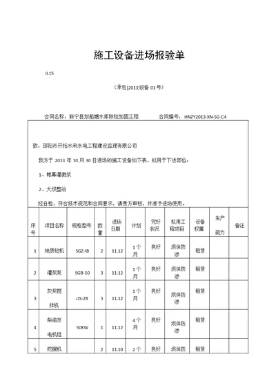 施工设备进场报验单