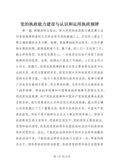 党的执政能力建设与认识和运用执政规律.docx