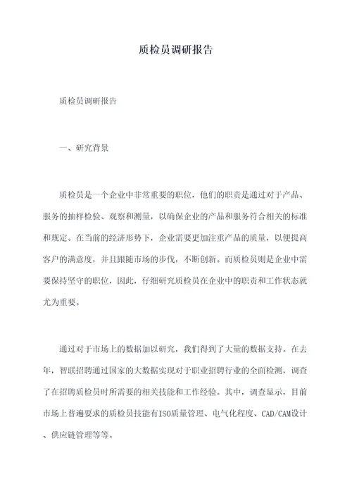 质检员调研报告