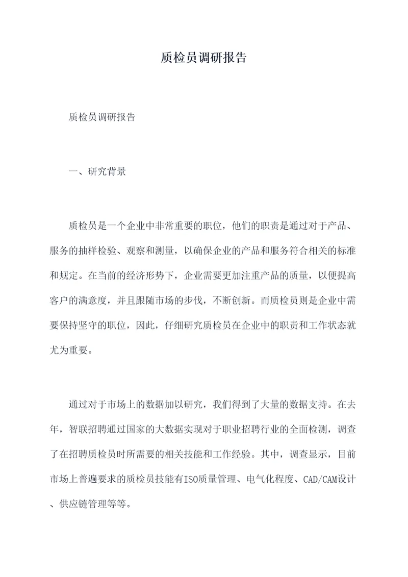 质检员调研报告