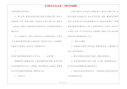 学校骨干教师帮扶青年教师工作计划.docx