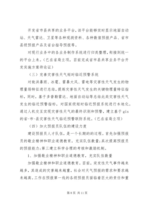 提升天气预报准确率调研报告 (3).docx