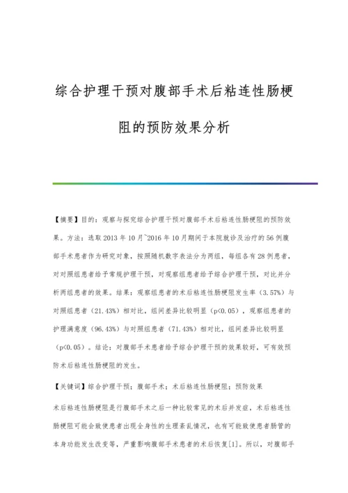 综合护理干预对腹部手术后粘连性肠梗阻的预防效果分析.docx