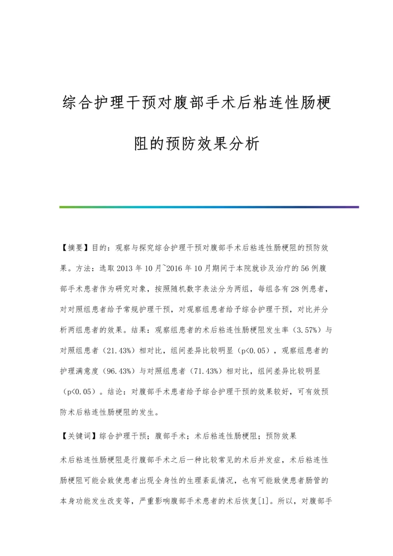 综合护理干预对腹部手术后粘连性肠梗阻的预防效果分析.docx