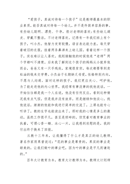 幼儿教师爱与责任师德演讲稿.docx