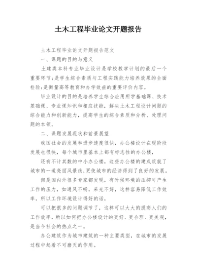 土木工程毕业论文开题报告最新整理.docx