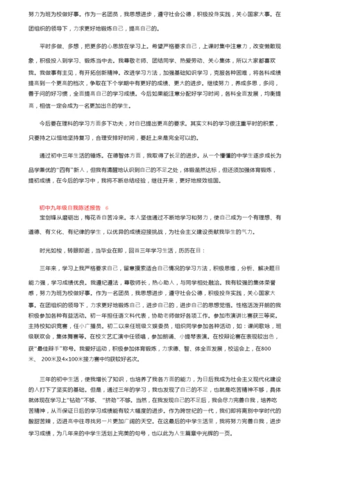 初中九年级自我陈述报告（精选6篇）.docx