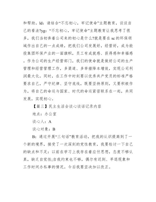 民主生活会谈心谈话记录内容范文十五篇.docx