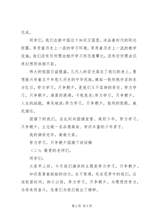 努力学习，只争朝夕国旗下讲话稿.docx