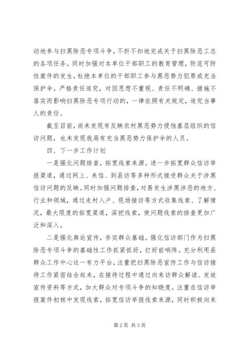 信访局关于开展扫黑除恶专项斗争的工作总结.docx