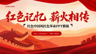 红色中国风红色革命PPT模板