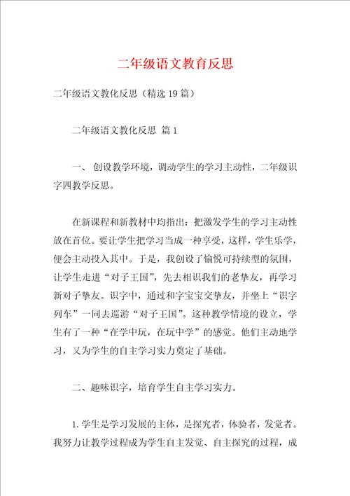 二年级语文教育反思