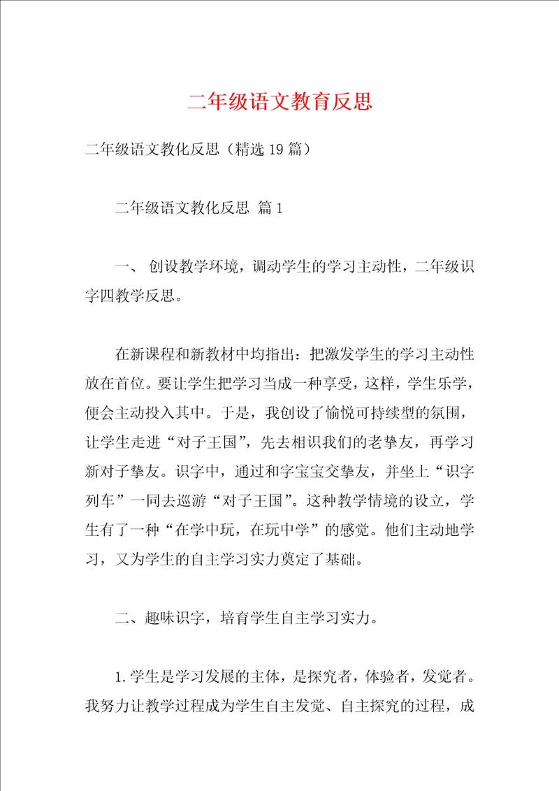 二年级语文教育反思