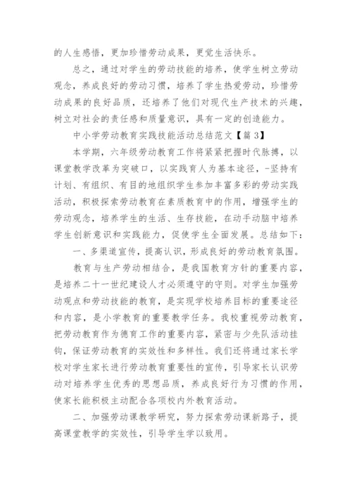 中小学劳动教育实践技能活动总结范文（8篇）.docx