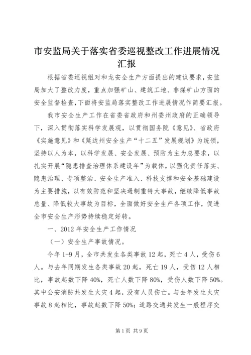 市安监局关于落实省委巡视整改工作进展情况汇报.docx