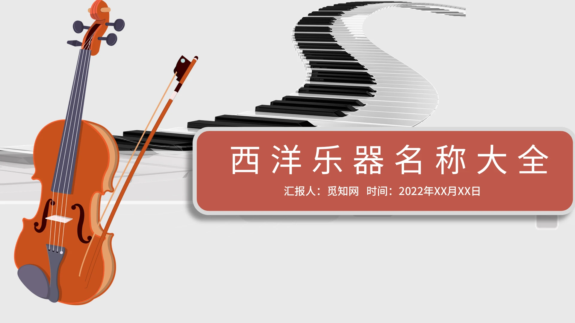 红色灰色简约商务清雅西洋乐器PPT模板