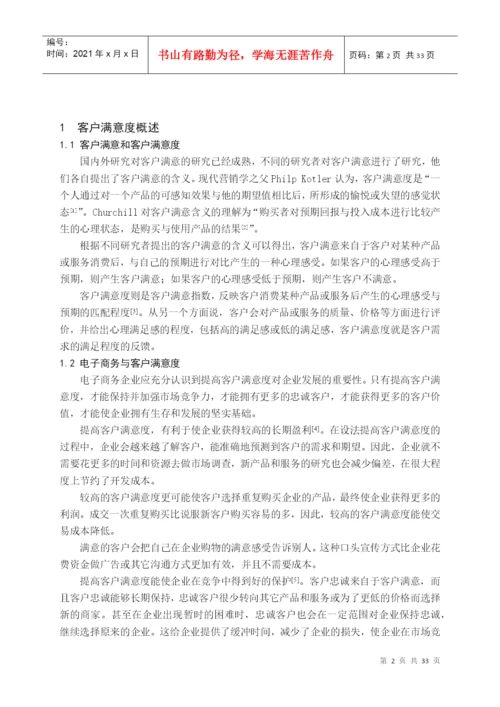 毕业论文丝芙兰网客户满意度调查分析.docx