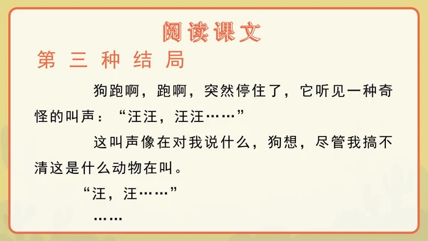 语文部编版三年级上册第十四课小狗学叫PPT模板