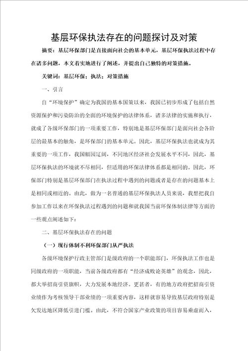 基层环保执法存在的问题探讨及对策
