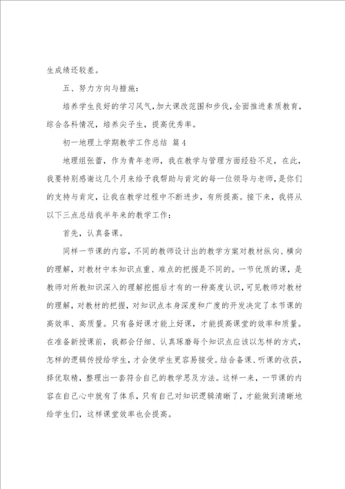 初一地理上学期教学工作总结