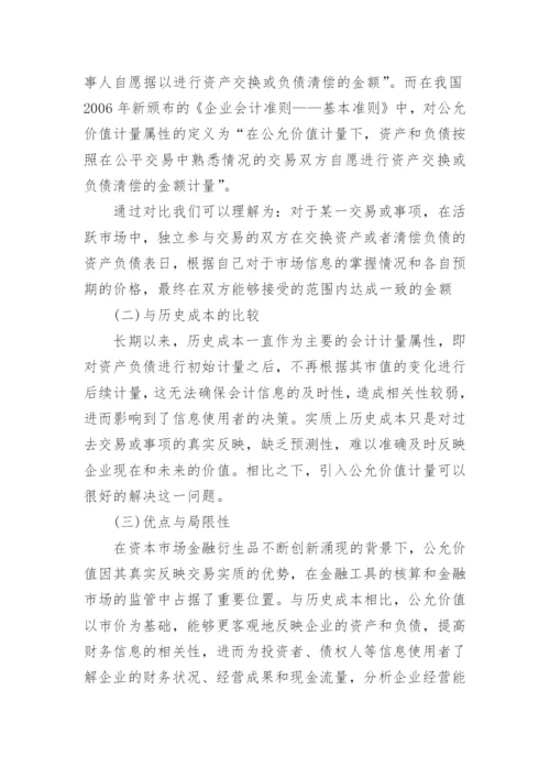基于会计准则国际趋同背景下的对公允价值计量论文.docx